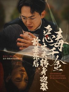 前妻死后，丈夫轉身迎娶惡