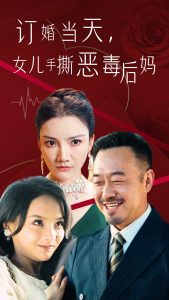 訂婚宴上，女兒手撕惡毒后