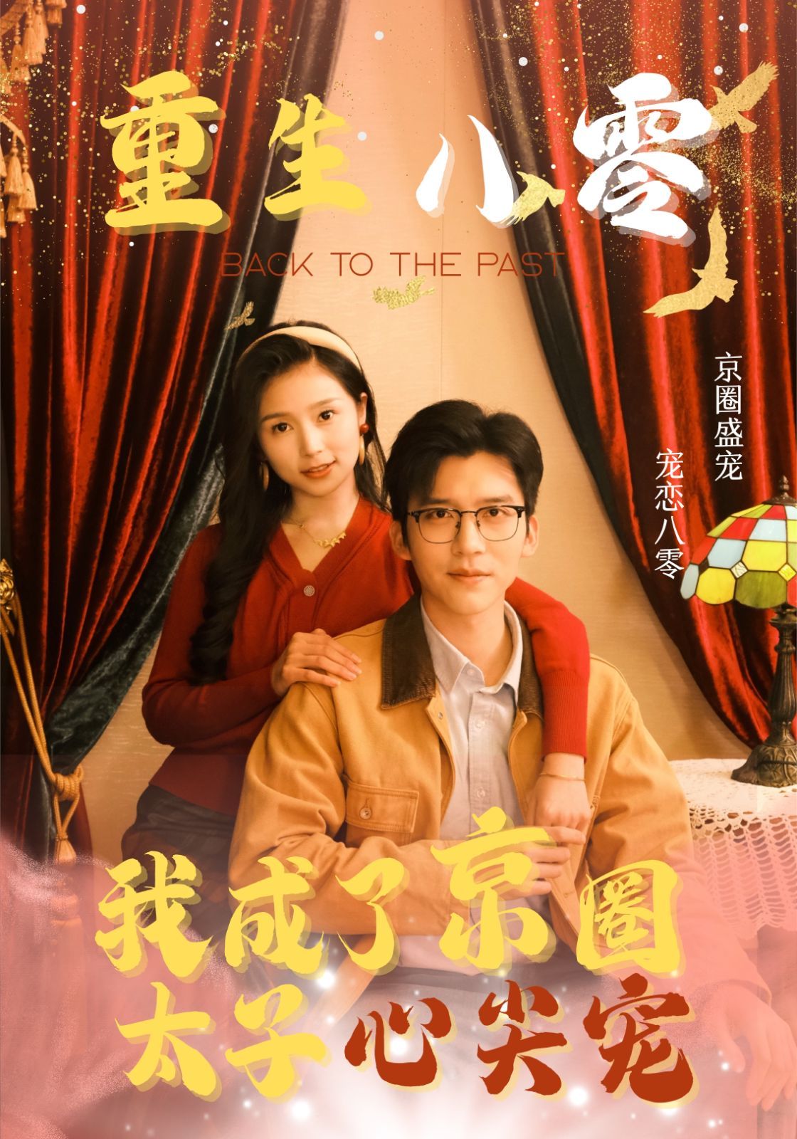 重生八零我成了京圈太子心