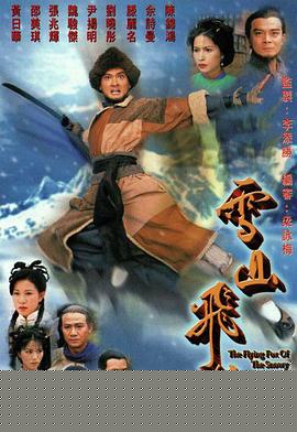 雪山飛狐1999粵語