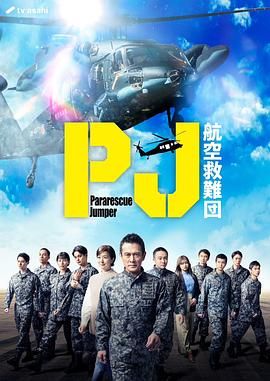 PJ航空救難團