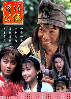 濟公活佛粵語