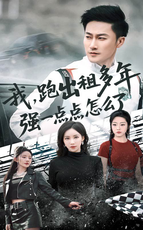 我跑出租多年強一點點怎么