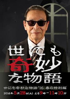 世界奇妙物語2016年春之特