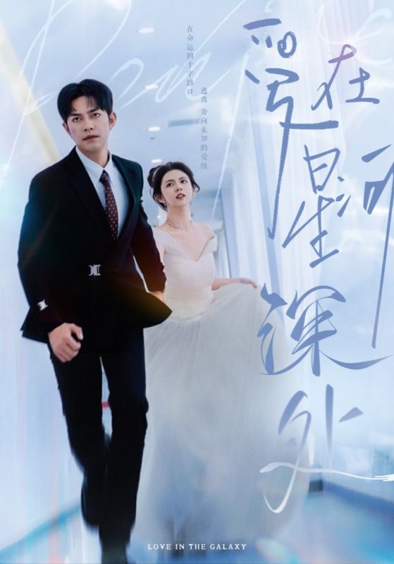 先婚后愛（短劇版）