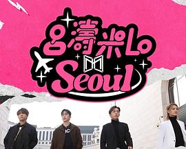呂濤米LoSeoul粵語