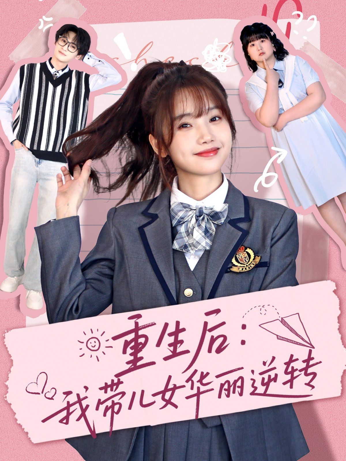 重生后：我帶兒女華麗逆轉