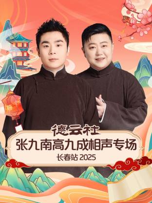 德云社張九南高九成相聲專