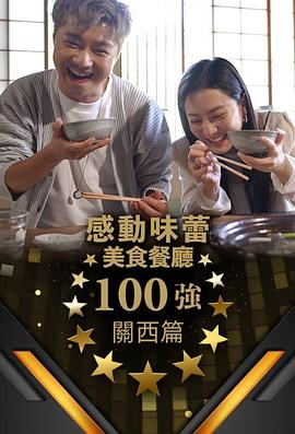 感動味蕾美食餐廳100強-關