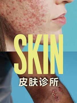 皮膚运