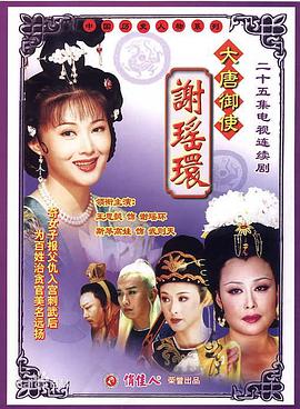 大唐御使謝瑤環