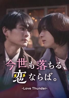 如果今生也能墜入愛河