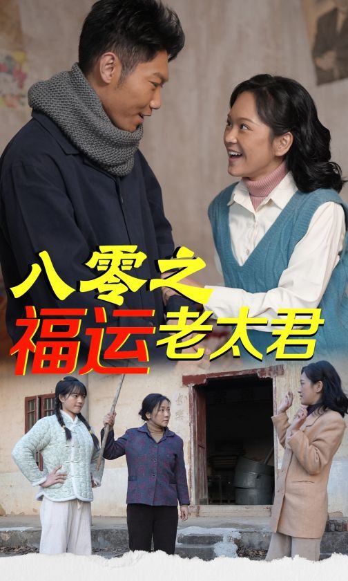 八零之福呃咸
