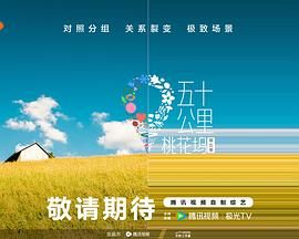 五十公里桃花塢第五季