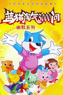 藍貓淘氣3000問之幽默舞臺