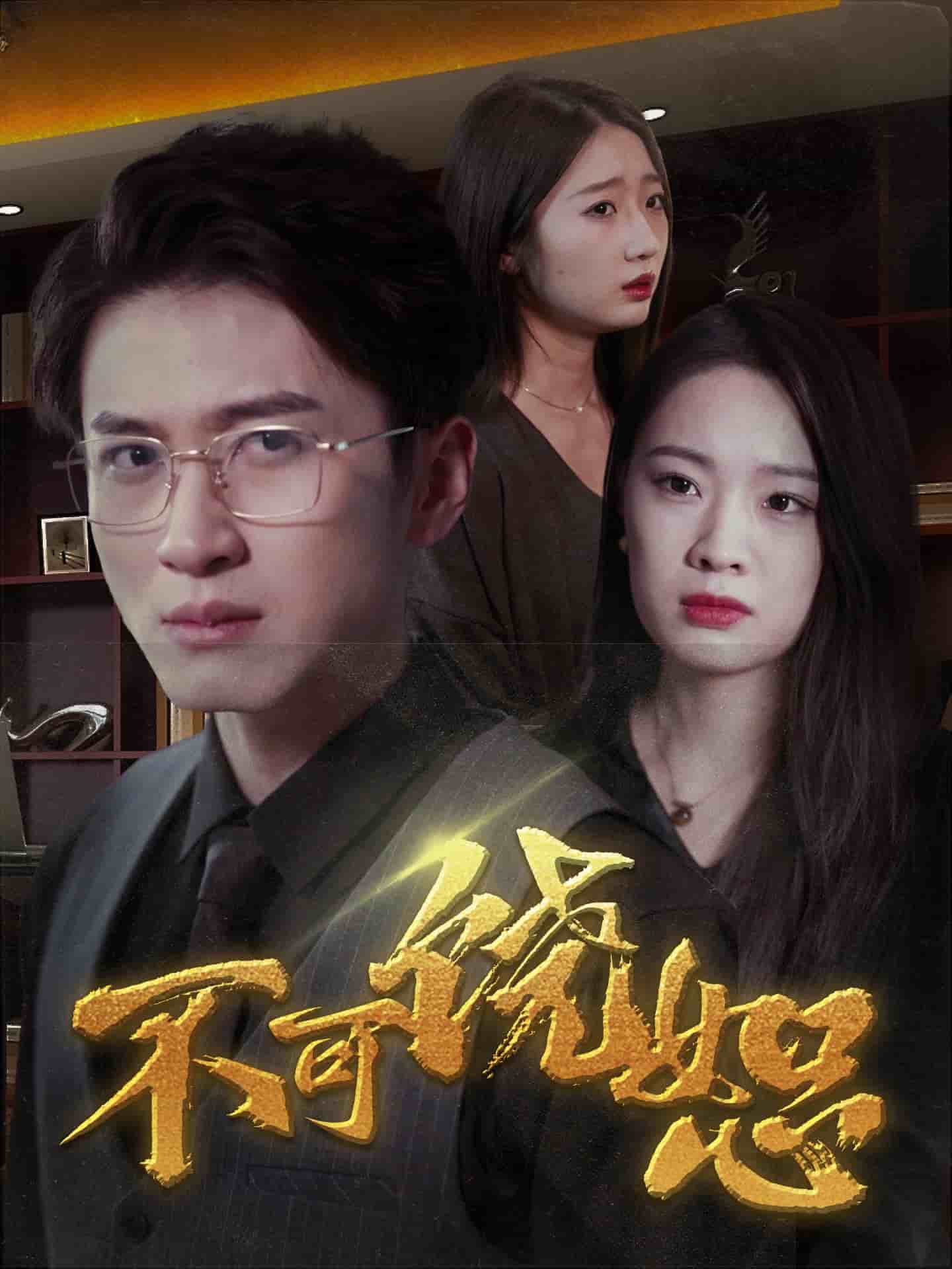 不可饒恕（短劇版）
