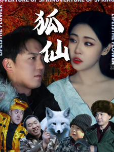 狐仙(短劇版）