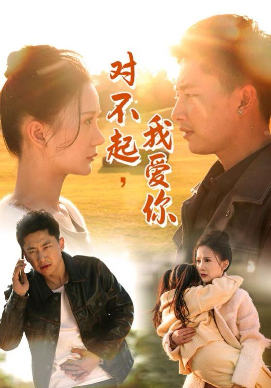 對不起我愛你
