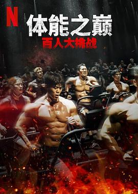體能之巔：百人大挑戰2-地