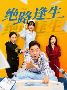 絕路逢生（短劇版）