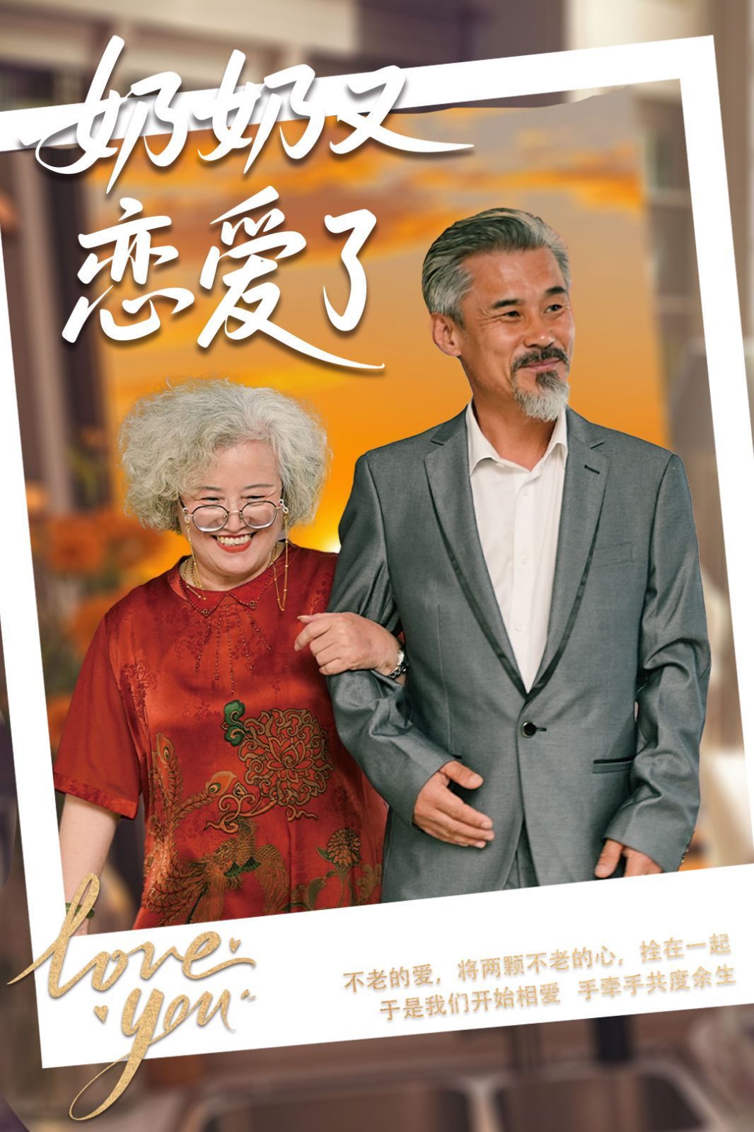 奶奶又戀愛了