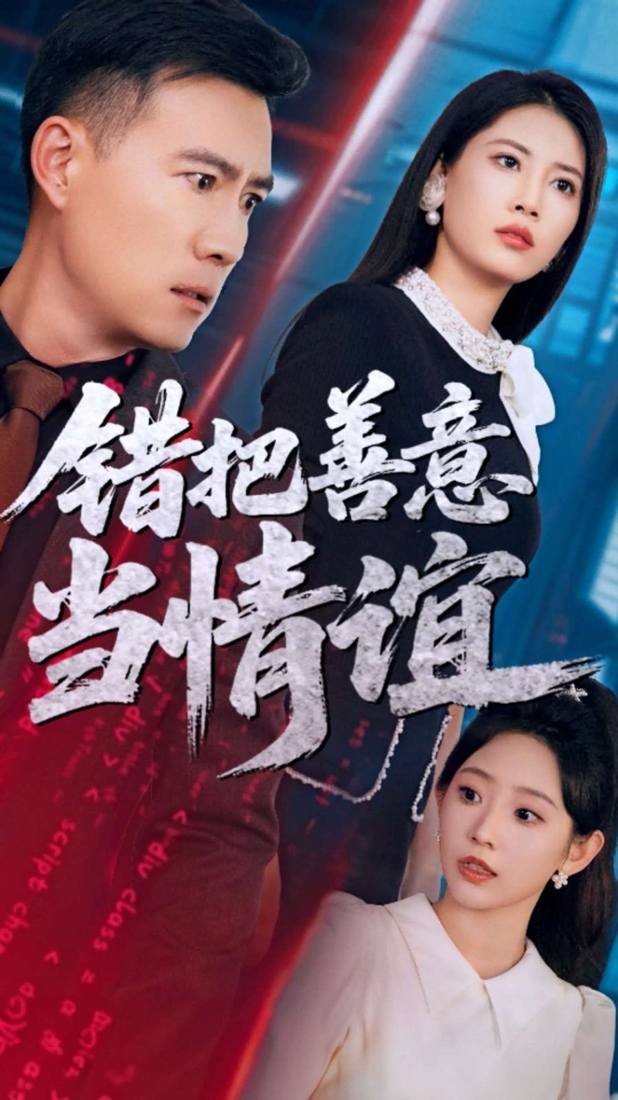 錯把善意當情誼