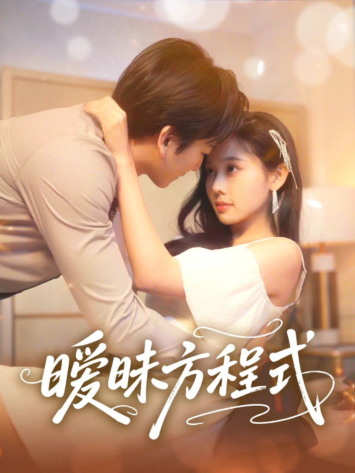 曖昧方程式