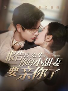 報告容先生你的小甜妻要親