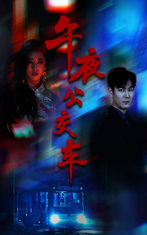 午夜公交車