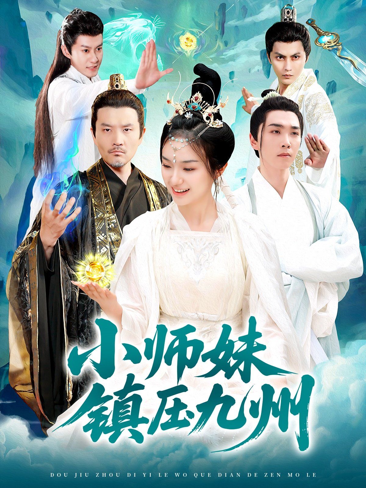 小師妹鎮壓九州