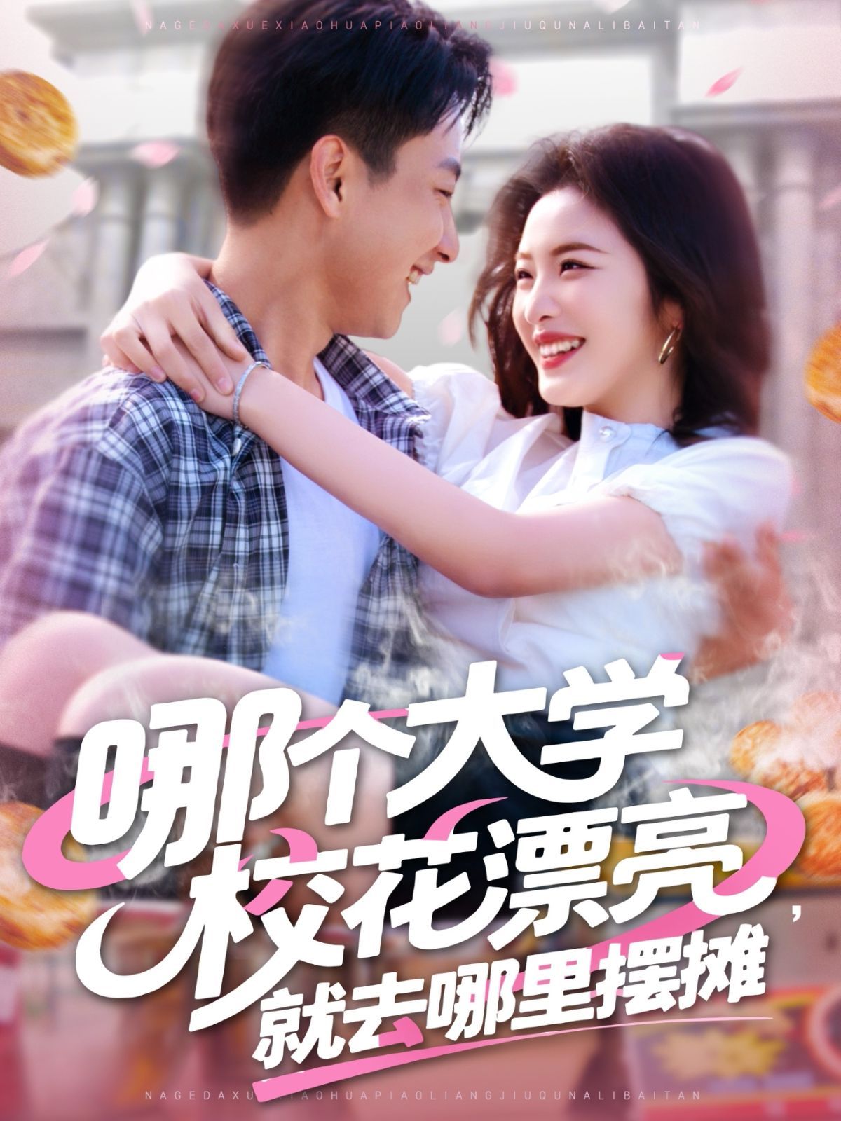 哪個大學校花漂亮就去哪里