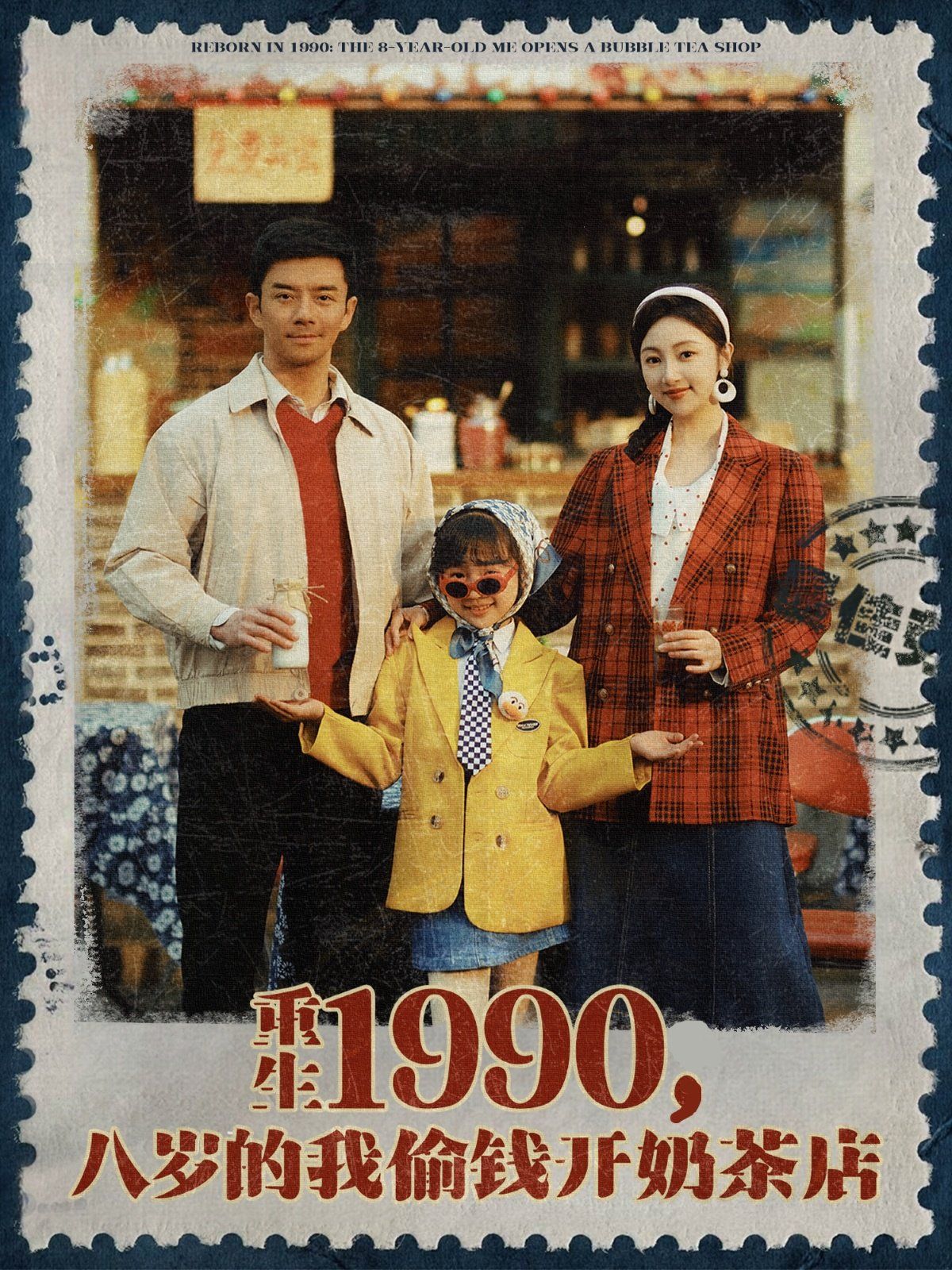 重生1990，八歲的我偷錢開