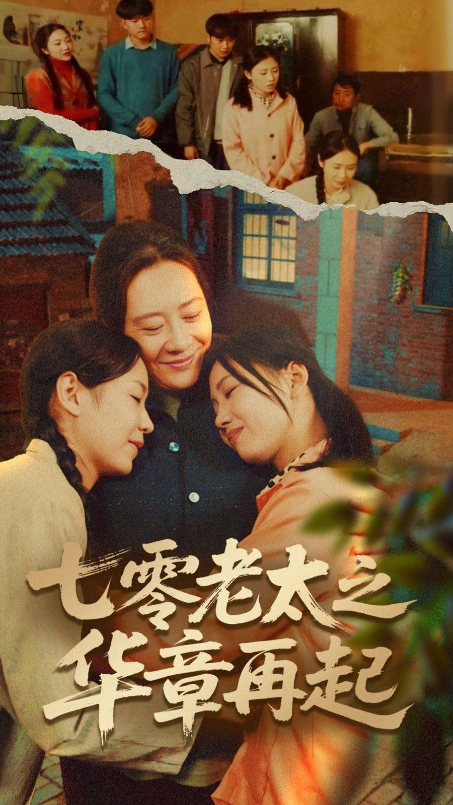 七零老太之華章再起（七零