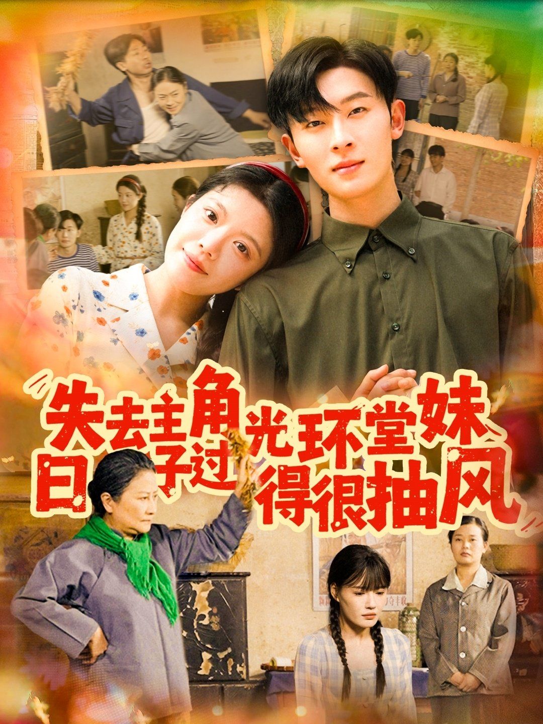 失去主角光環堂妹日子過得