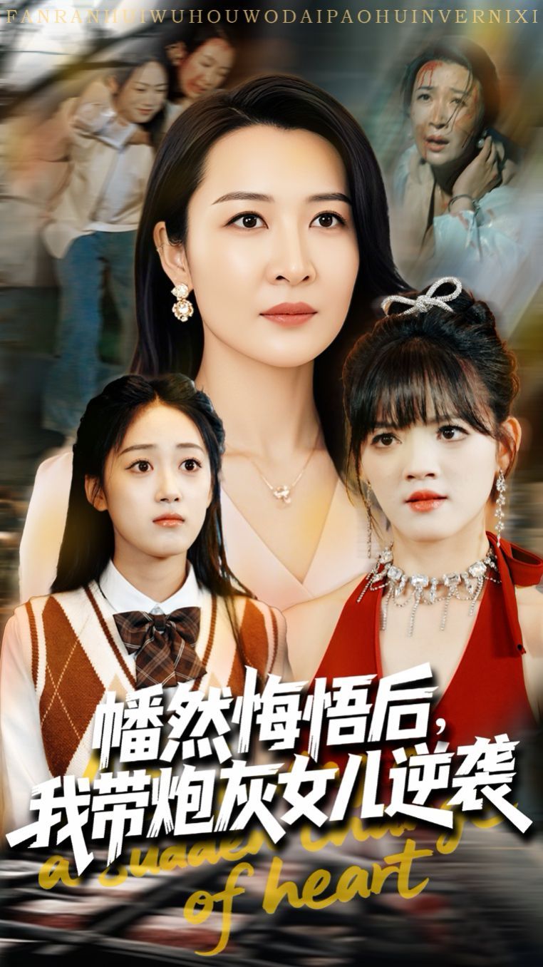 幡然悔悟后我帶炮灰女兒逆