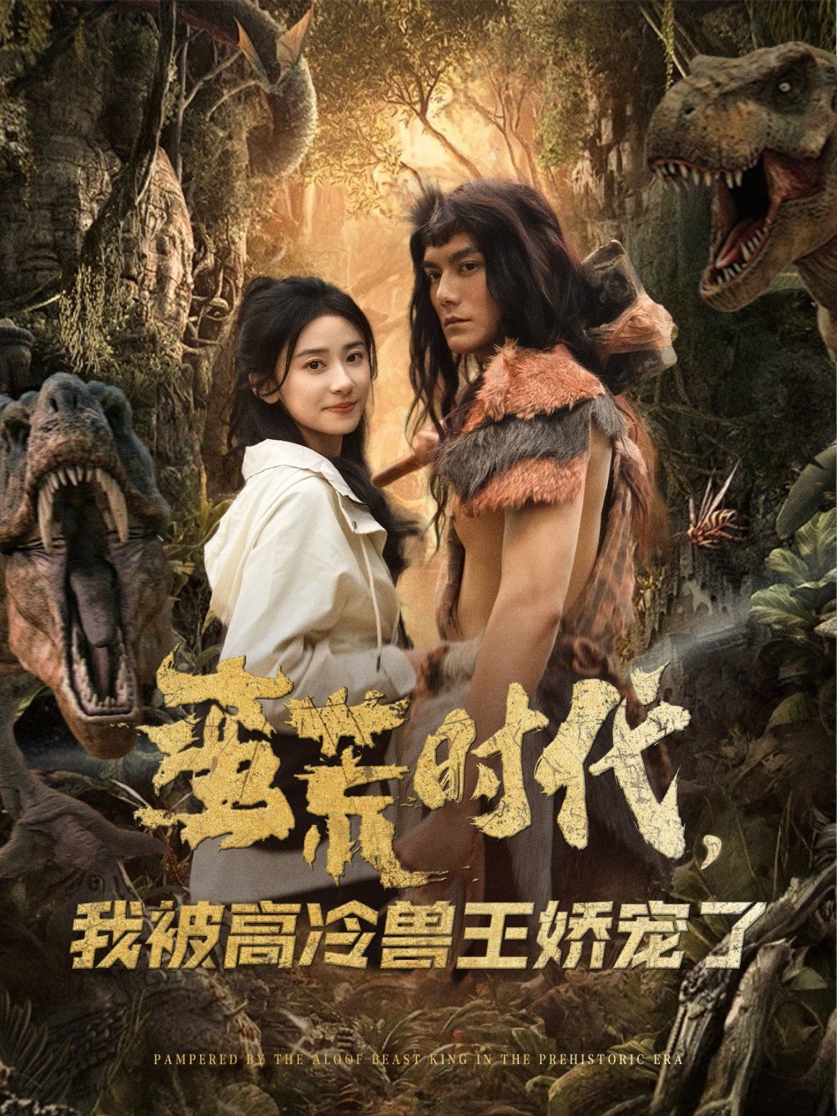 蠻荒時代，我被高冷獸王嬌