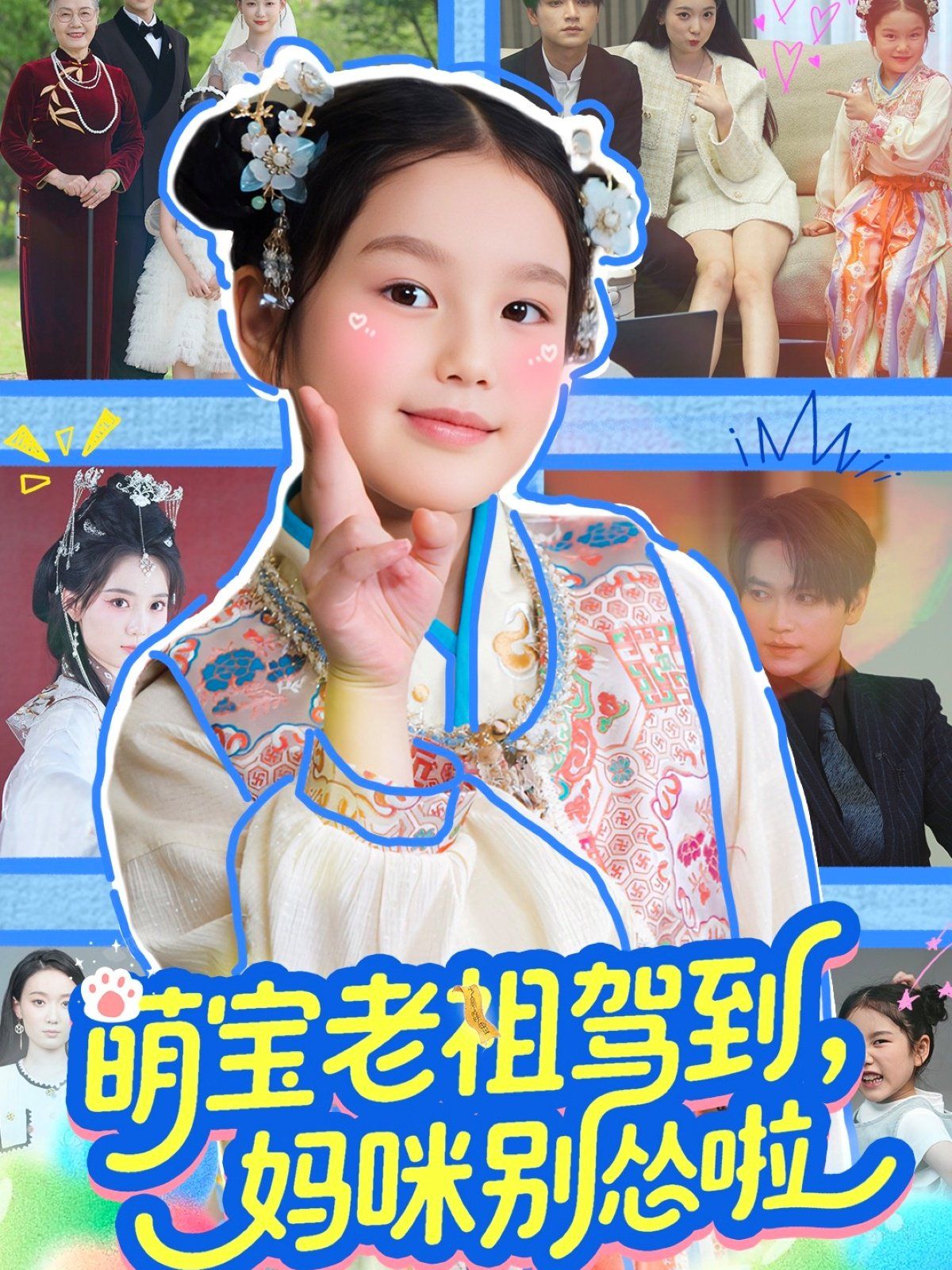 萌寶老祖駕到媽咪別慫啦