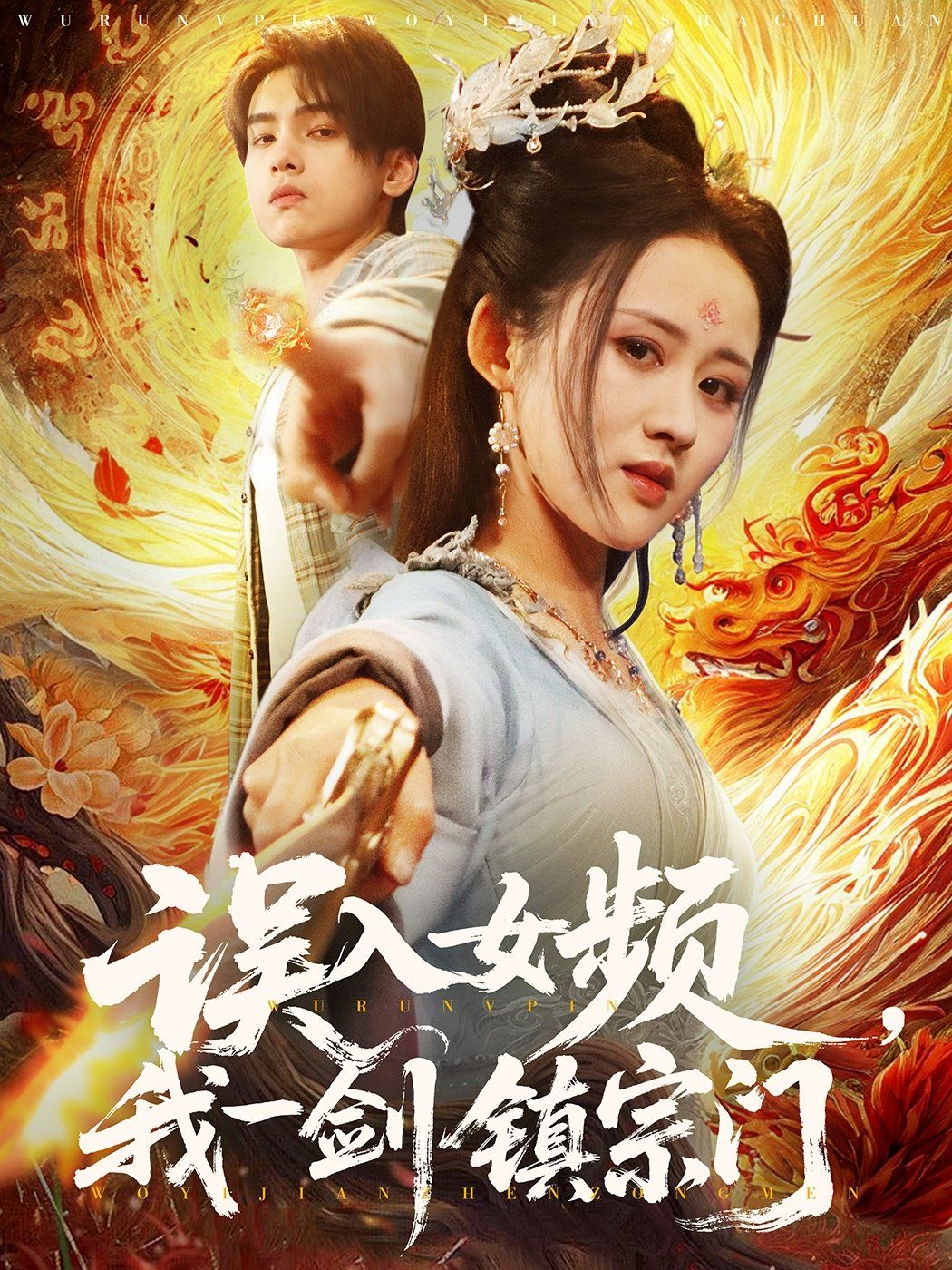 誤入女頻，我一劍鎮宗門