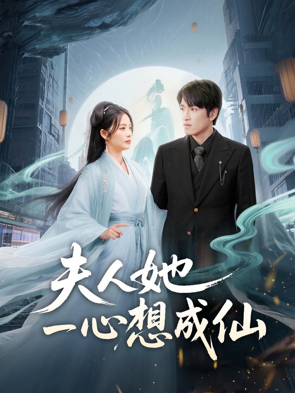 夫人她一心想成仙（我修仙