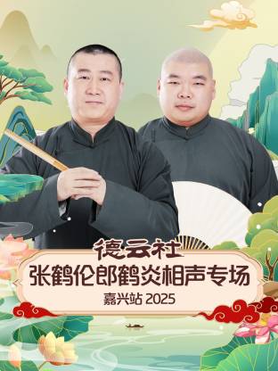 德云社張鶴倫郎鶴炎相聲專