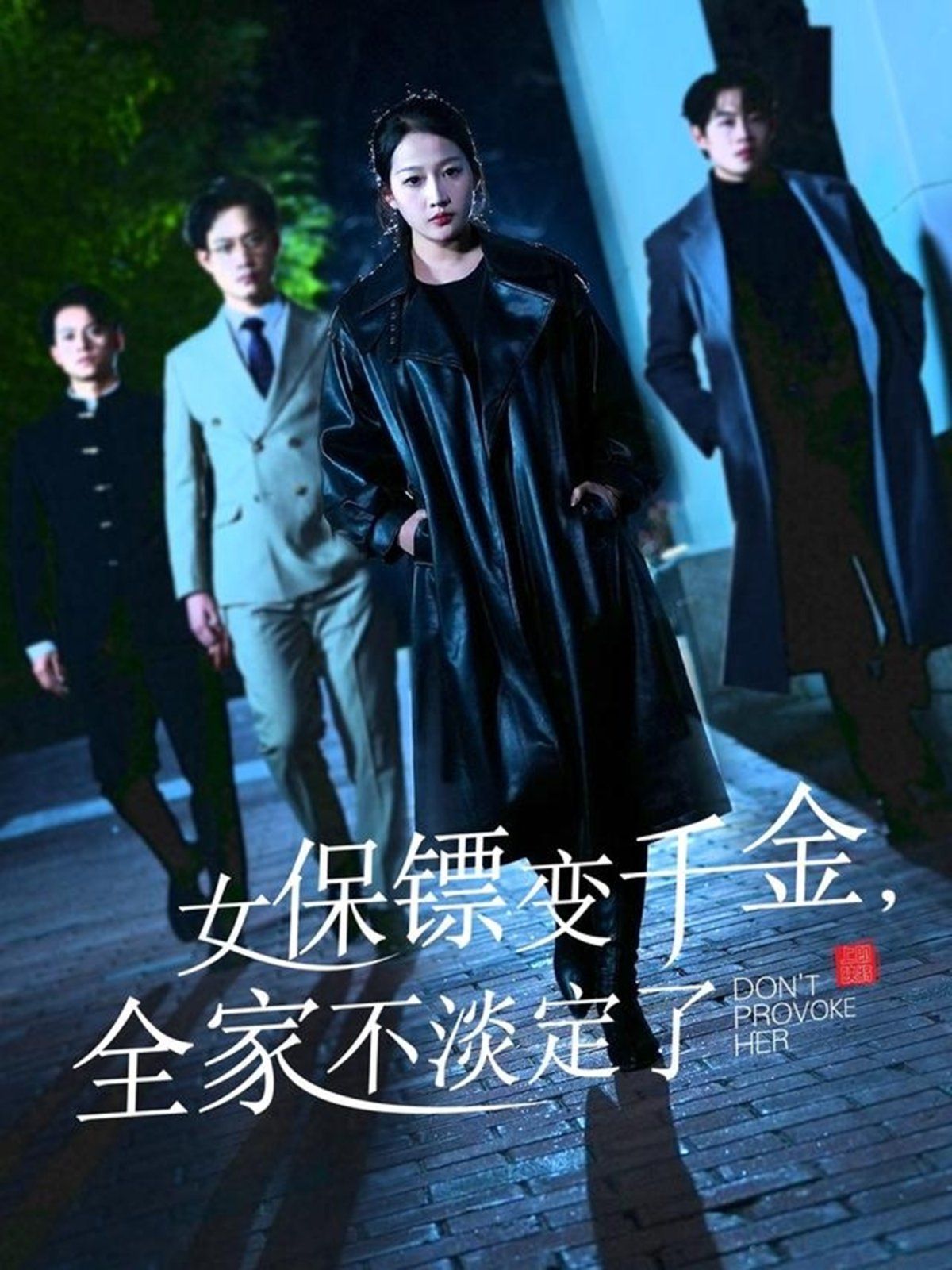 女保鏢變千金，全家不淡定