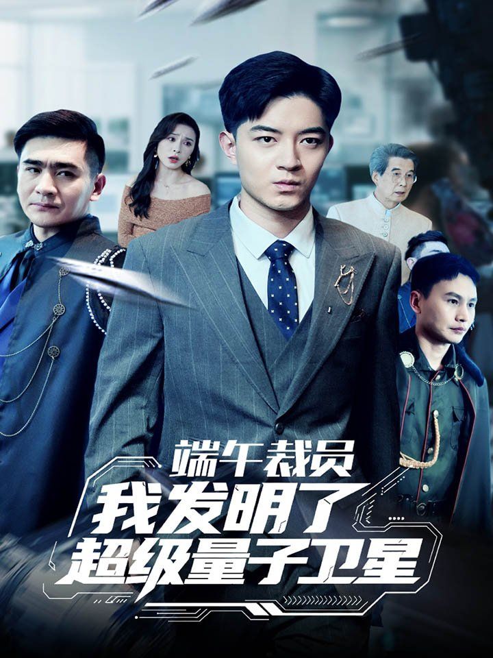 端午裁員我發明了超級量子