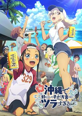 在沖繩喜歡上的女孩子方言