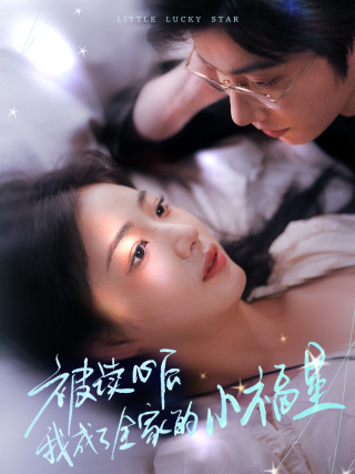 被讀心后我成了全家的小福