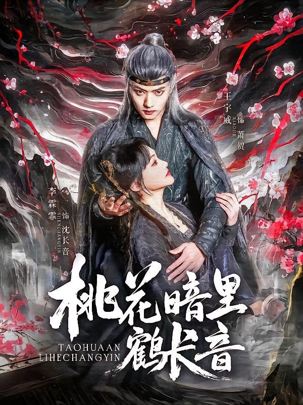 桃花暗里鶴長音