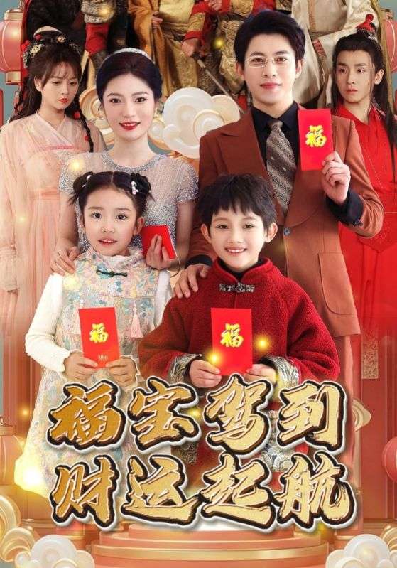 福寶駕到財咂鸷