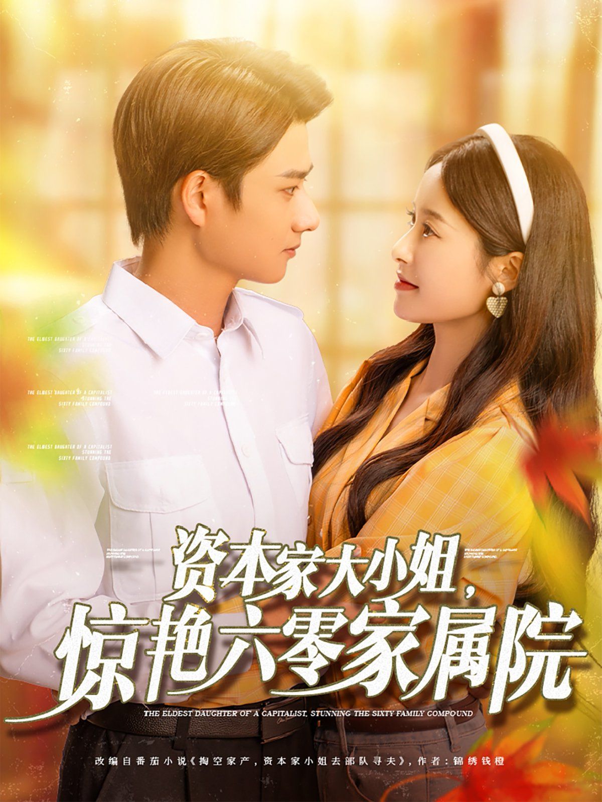 資本家大小姐，驚艷六零家