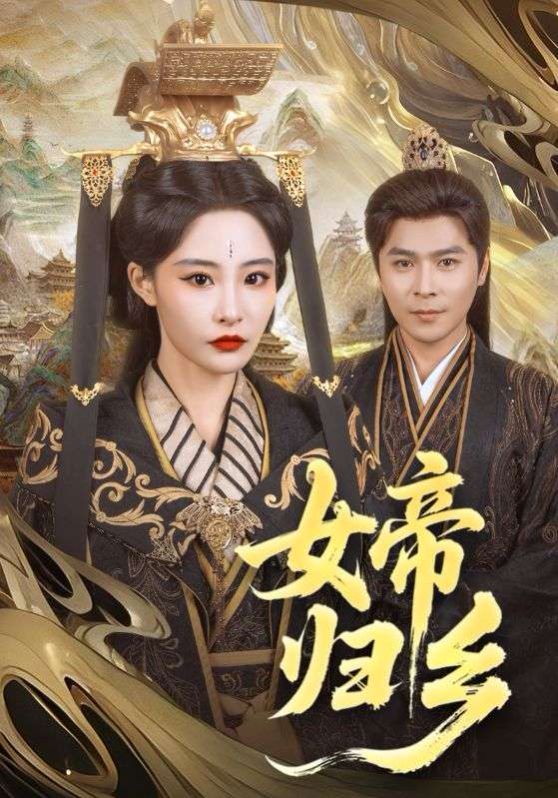 女帝歸鄉