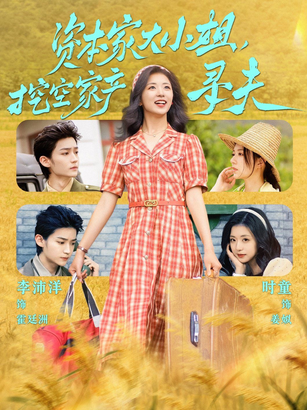 資本家大小姐，挖空家產尋