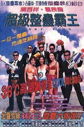 超級整蠱霸王粵語
